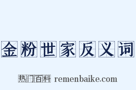 金粉世家反义词是什么意思的图片